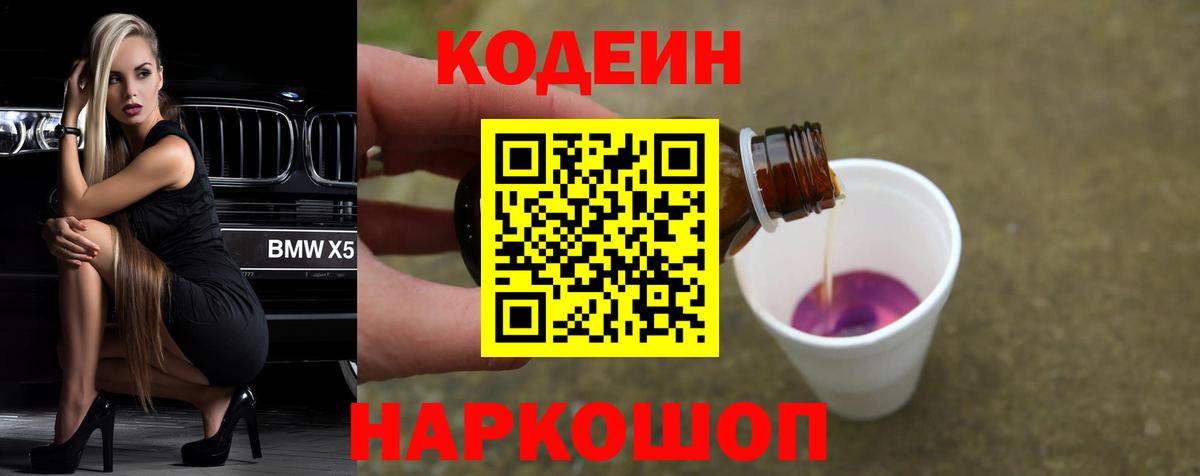 Подольск  Кодеин Purple Drank  Вход с VPN 